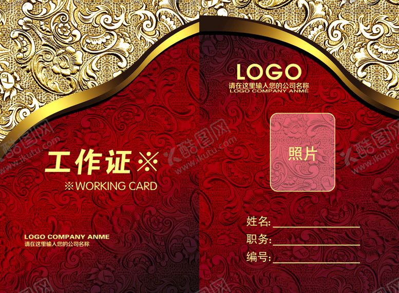 编号：97861010010733487210【酷图网】源文件下载-工作证 
