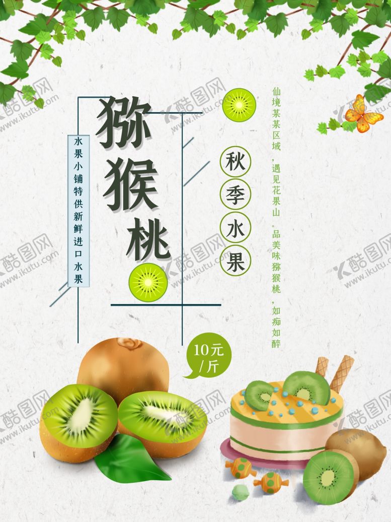 编号：68310812211741051973【酷图网】源文件下载-猕猴桃