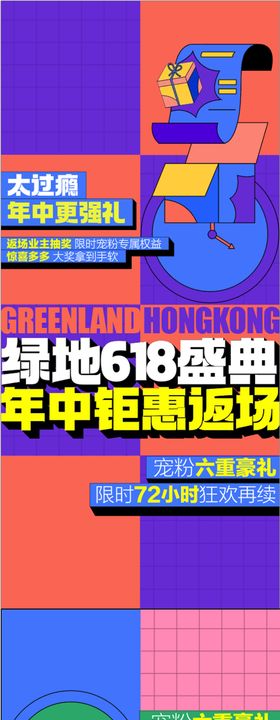 618年中冲刺更强礼特惠一口价海报