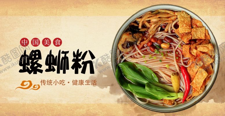 编号：58497110060016035764【酷图网】源文件下载-螺蛳粉