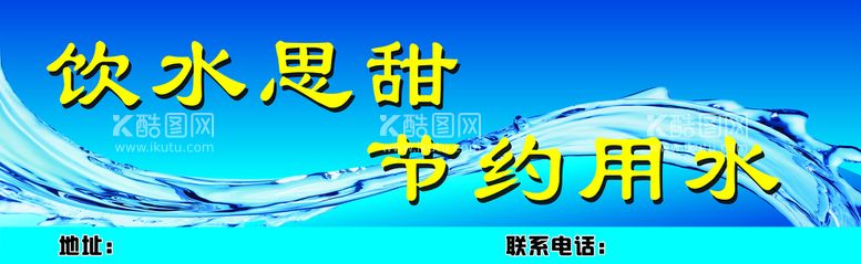 编号：50246309281300219564【酷图网】源文件下载-饮水思甜节约用水