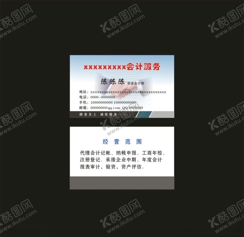 编号：38665305131720452633【酷图网】源文件下载-会计服务名片