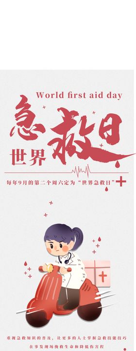 世界急救日