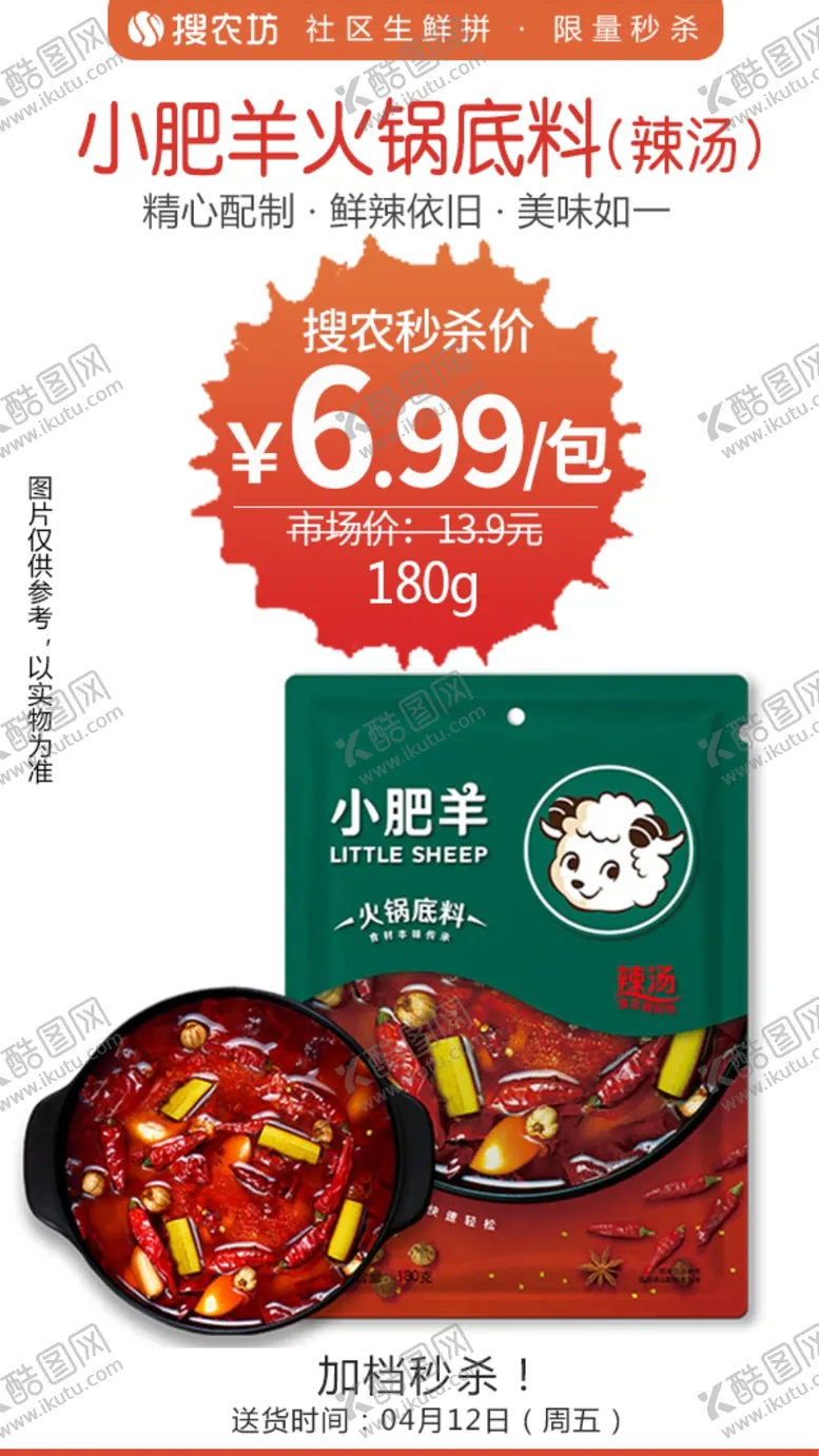编号：32771305020915086225【酷图网】源文件下载-小肥羊火锅底料180g辣汤秒杀