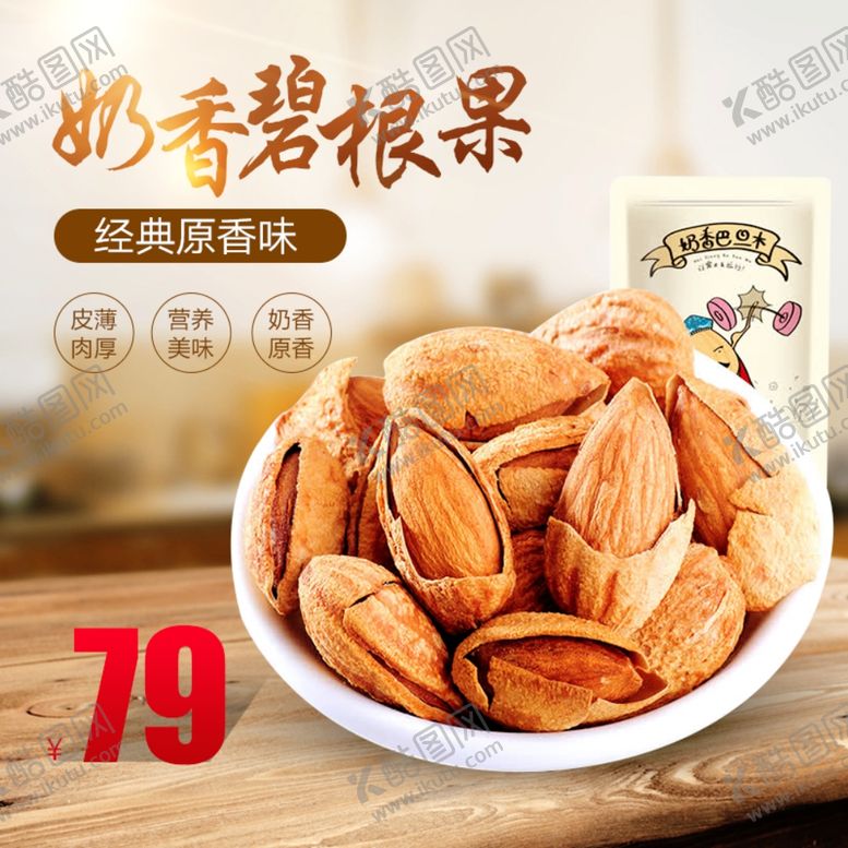 编号：31070007040930047701【酷图网】源文件下载-奶香碧根果
