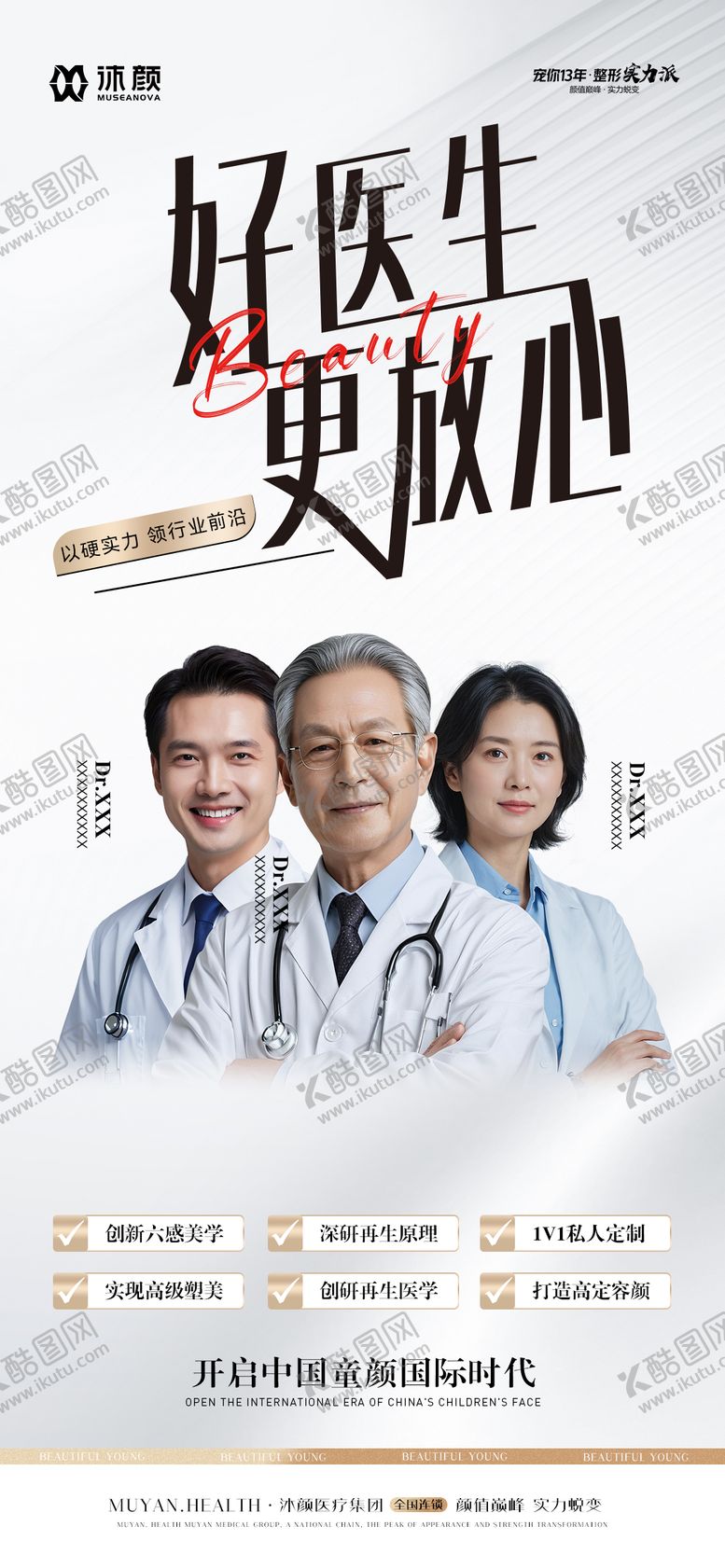 编号：62842811101619318840【酷图网】源文件下载-医美整形专家团海报