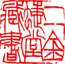 矢量印章古代各种刻