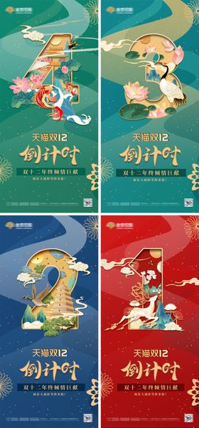 地产中式国潮双十二倒计时系列海报