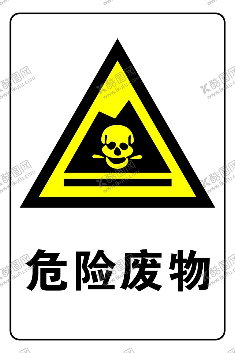 编号：32166410262356032902【酷图网】源文件下载-危险废物