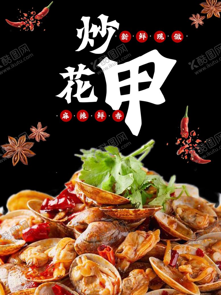 编号：84592501311322485942【酷图网】源文件下载-炒花甲