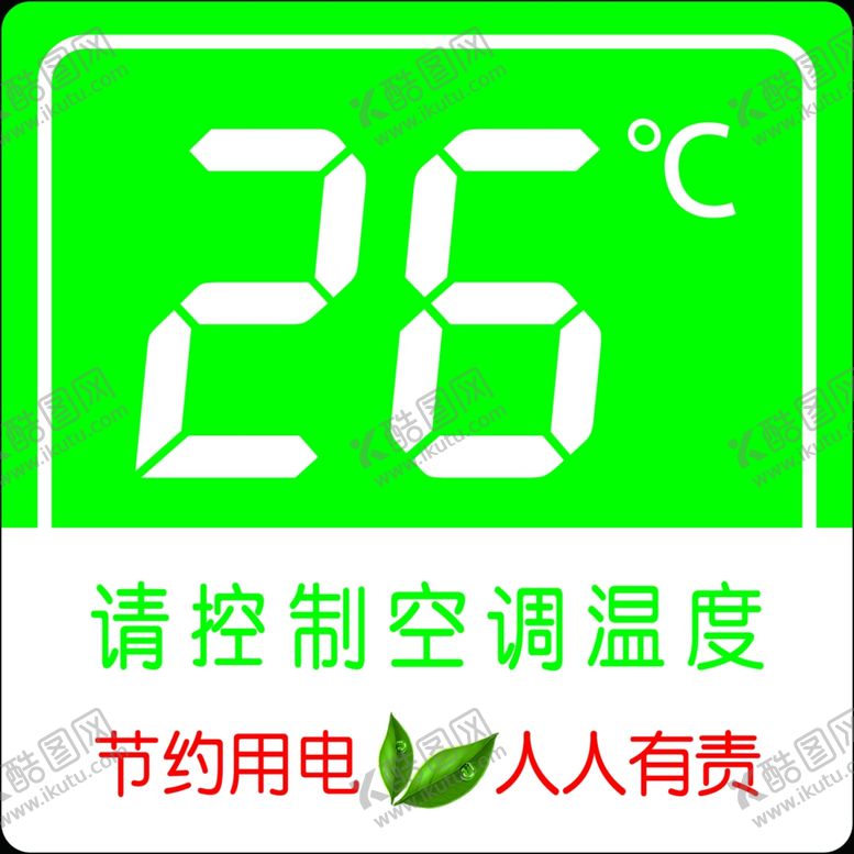 编号：86428605141536546802【酷图网】源文件下载-请控制空调温度