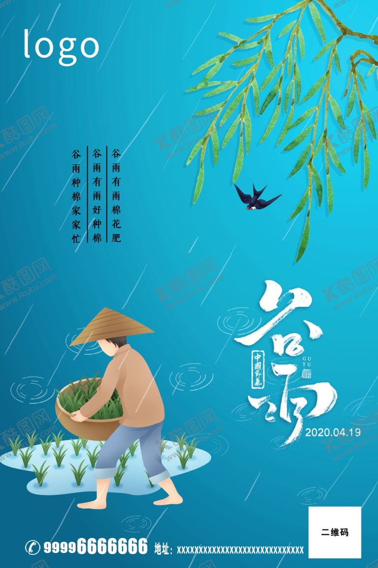 编号：41529010301434461583【酷图网】源文件下载-谷雨海报