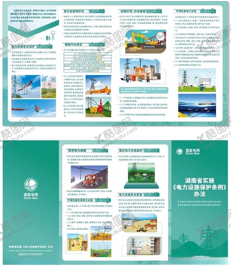 编号：53727110221539071404【酷图网】源文件下载-电力设施安全折页