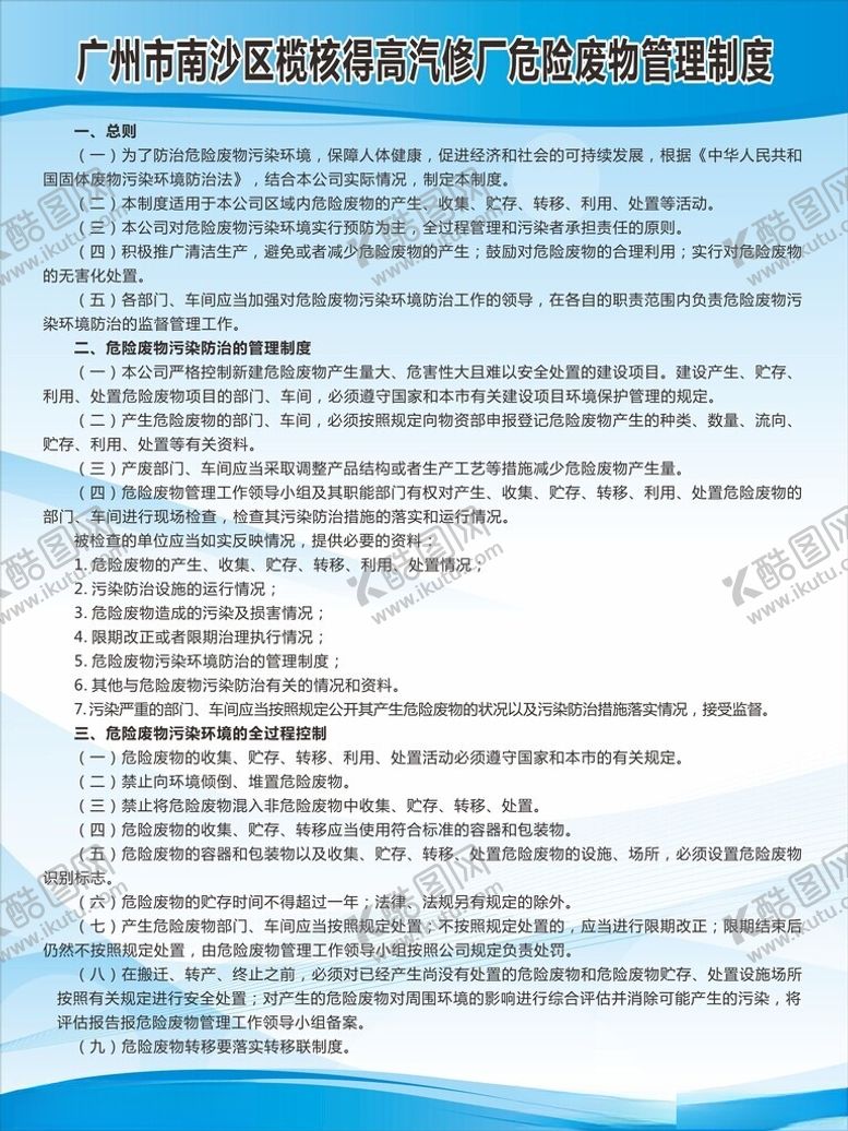 编号：84431502110621556566【酷图网】源文件下载-危废汽修制度