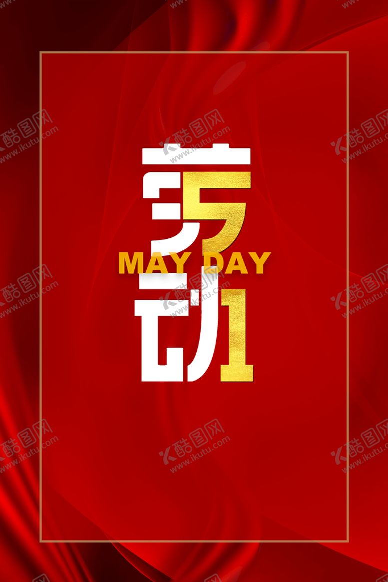编号：87940309202243521468【酷图网】源文件下载-劳动节海报PSD模板素材