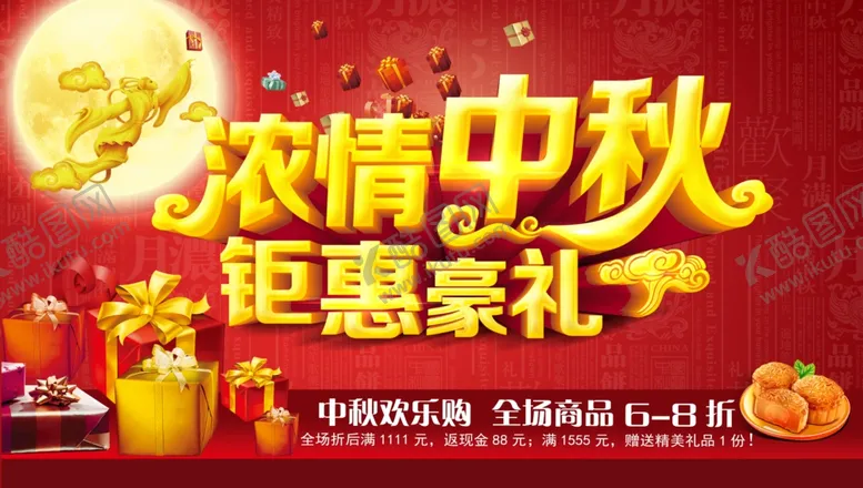 编号：45718106260859132331【酷图网】源文件下载-中秋海报