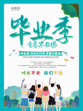 青春不毕业蓝色清新毕业季海报
