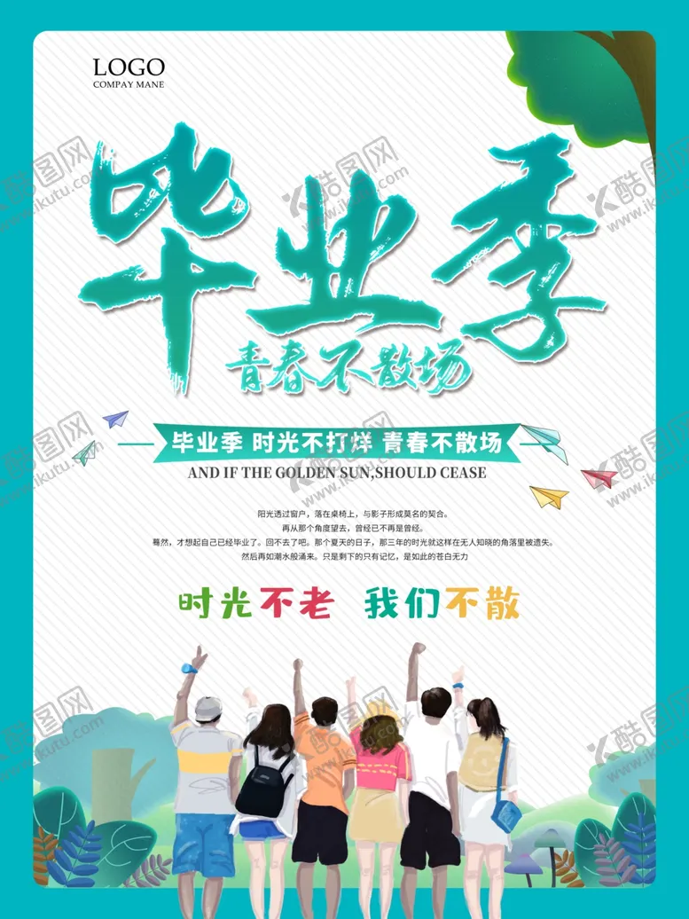 编号：81486904270559411174【酷图网】源文件下载-青春不毕业蓝色清新毕业季海报