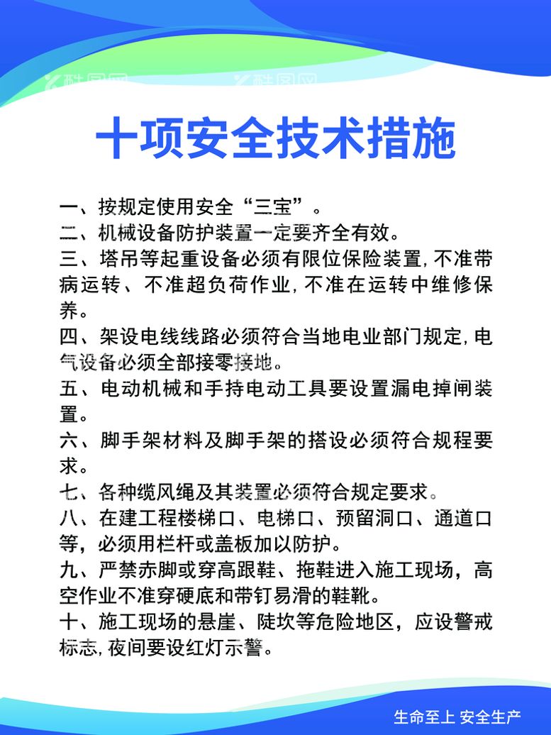 编号：87206111221313229976【酷图网】源文件下载-十项安全技术措施