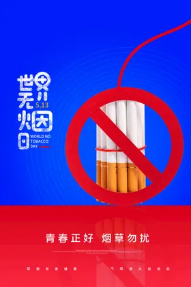 世界无烟日宣传2021活动