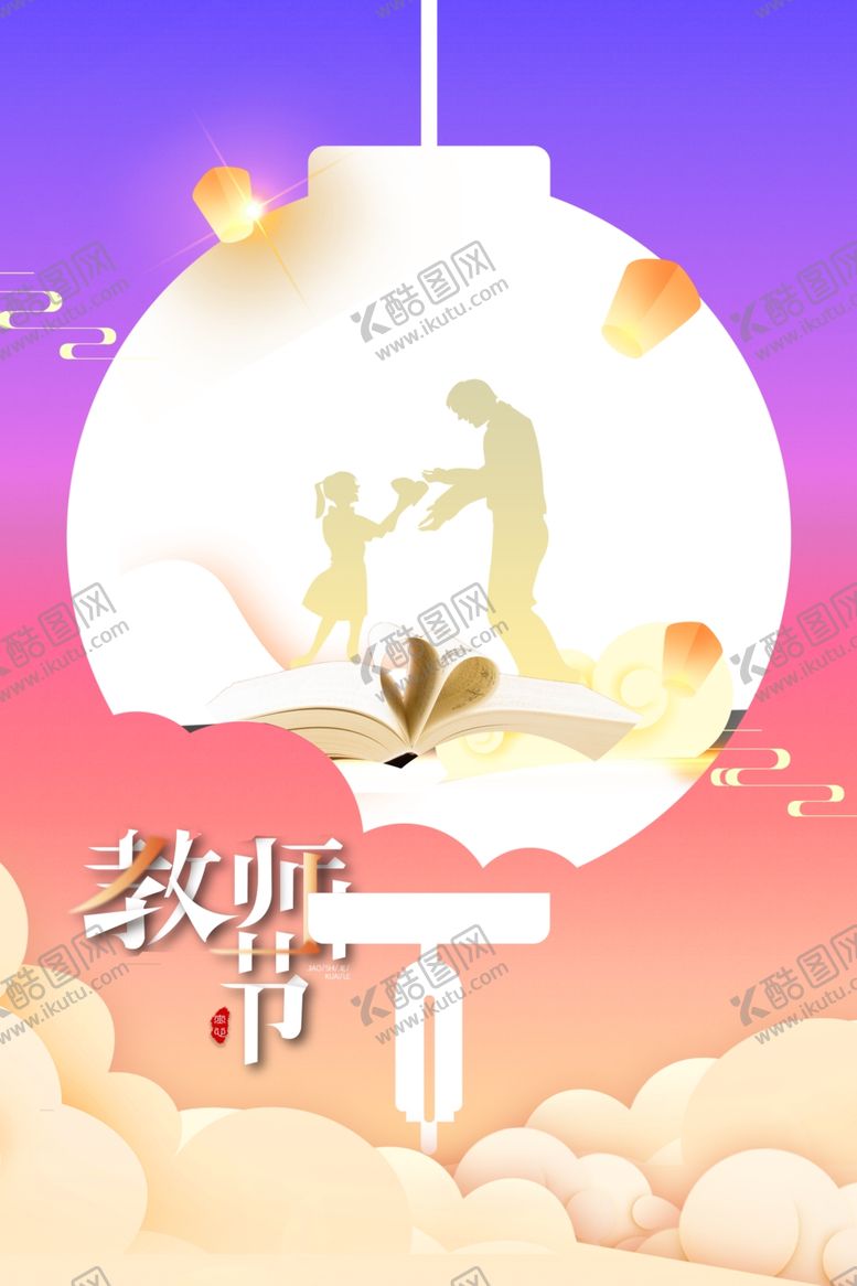 编号：49113102051209421883【酷图网】源文件下载-教师节素材