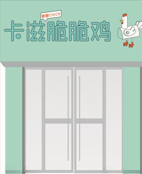 卡滋脆脆鸡--门头