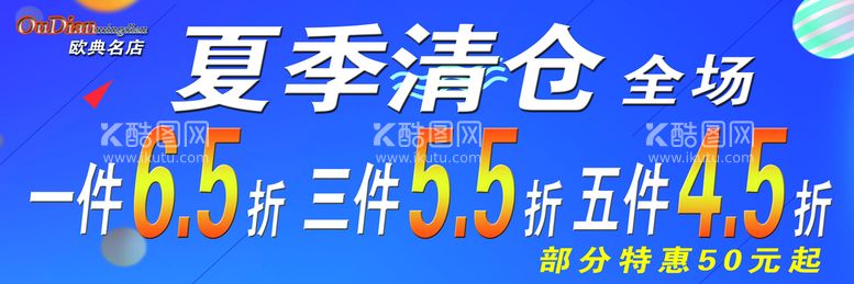 编号：43492011181421001622【酷图网】源文件下载-夏季清仓 打折