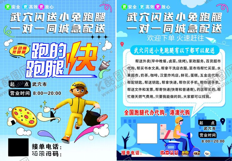 编号：91059209220258568961【酷图网】源文件下载-跑的快跑腿海报