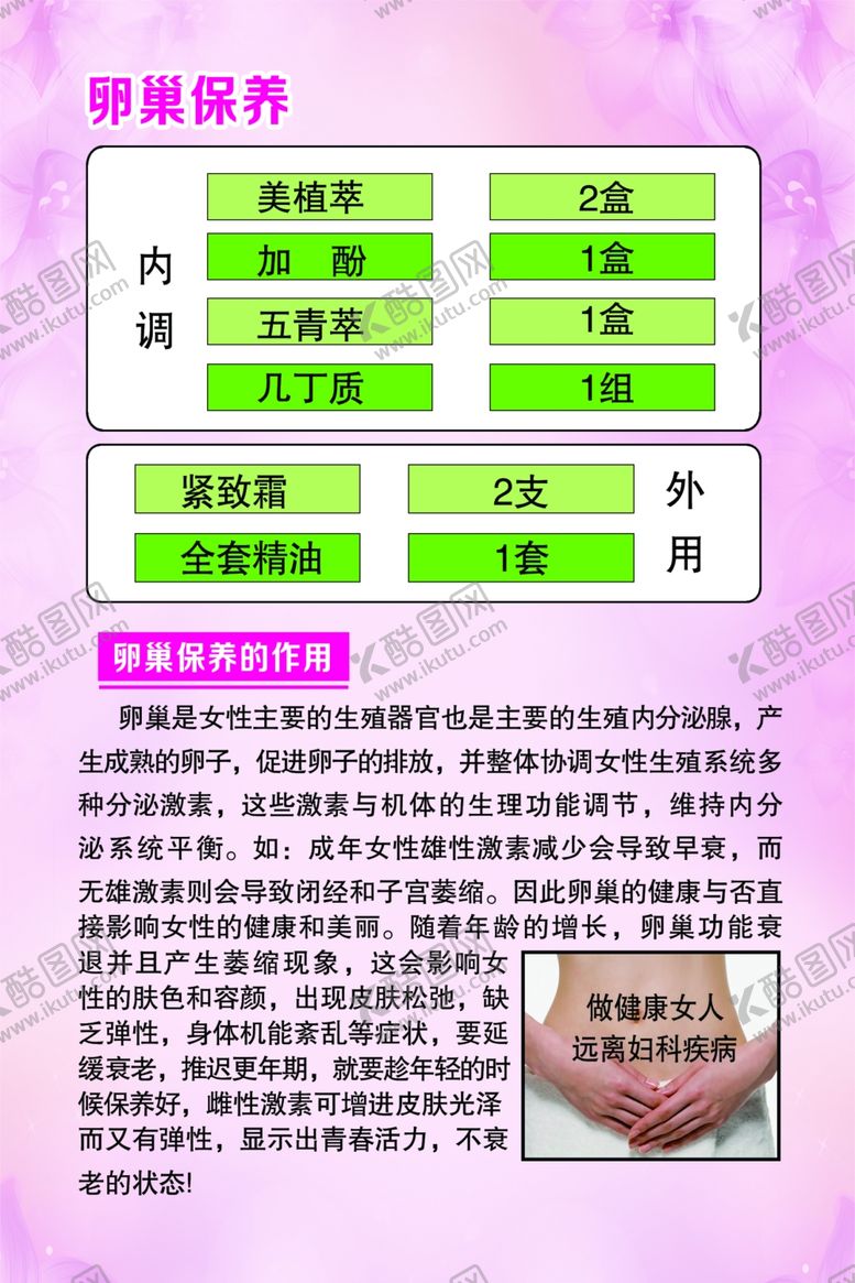 编号：39828501122106027745【酷图网】源文件下载-卵巢护理