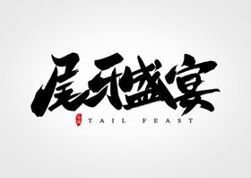 尾牙盛宴艺术字书法字体设计元素