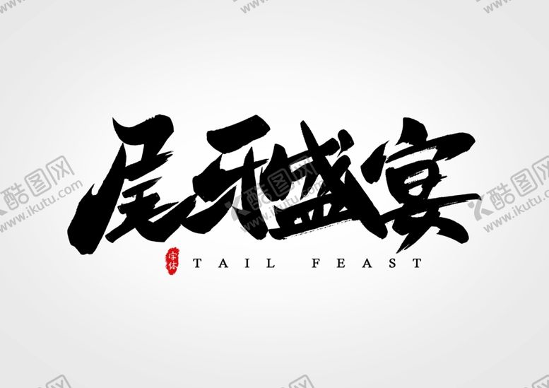 编号：26380810192235332241【酷图网】源文件下载-尾牙盛宴艺术字书法字体设计元素