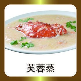 芙蓉蒸