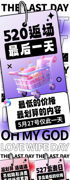彩色527爱妻日促销氛围海报