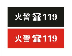 火警119字模