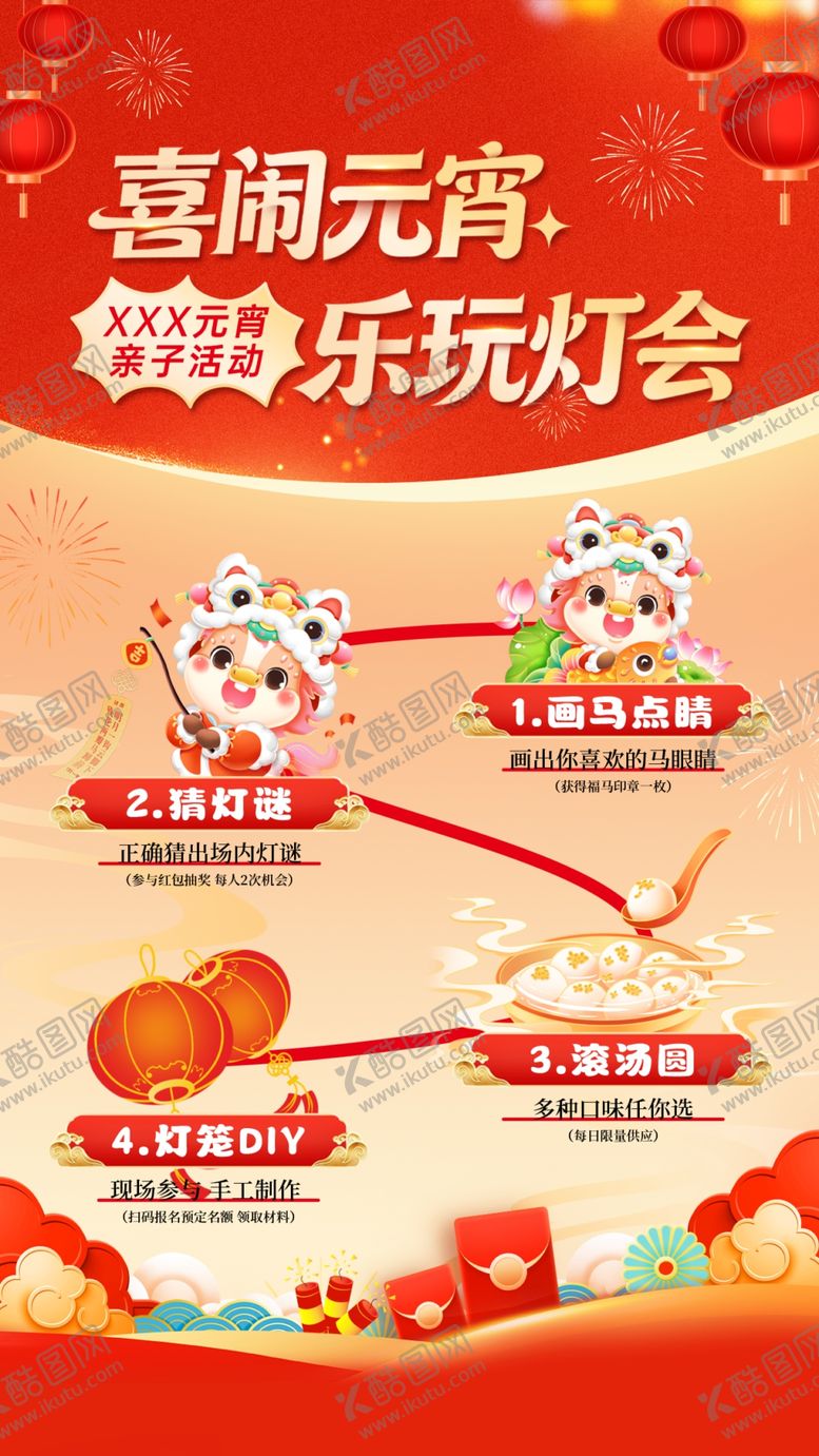 编号：49202504032202042736【酷图网】源文件下载-元宵节海报