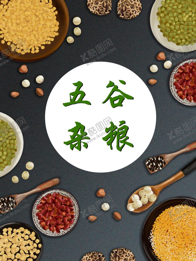 编号：23548812061623116913【酷图网】源文件下载-五谷杂粮杂粮海报素材粮食