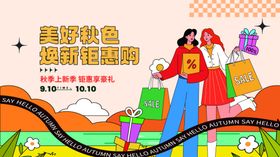 秋季焕新季上新钜惠狂欢促销展板