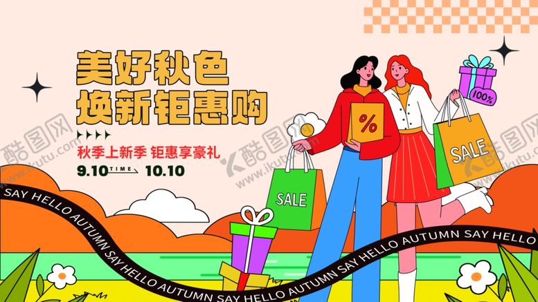 编号：69773911021050132709【酷图网】源文件下载-秋季焕新季上新钜惠狂欢促销展板