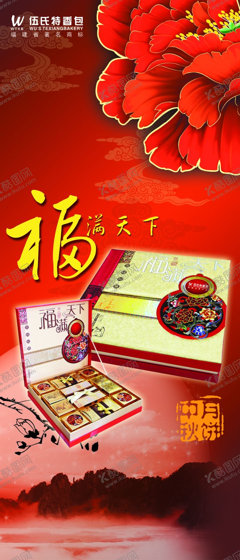 编号：44539610250159354053【酷图网】源文件下载-展架易拉宝红色福满天下海报