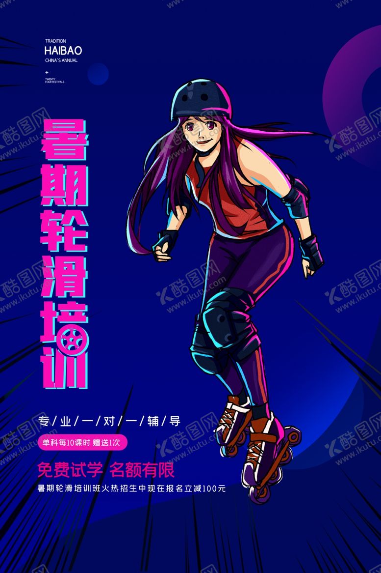 编号：37578907020118362023【酷图网】源文件下载-创意简约暑期轮滑培训海报