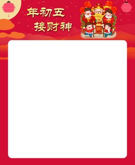 春节拜年-大年初五接财神