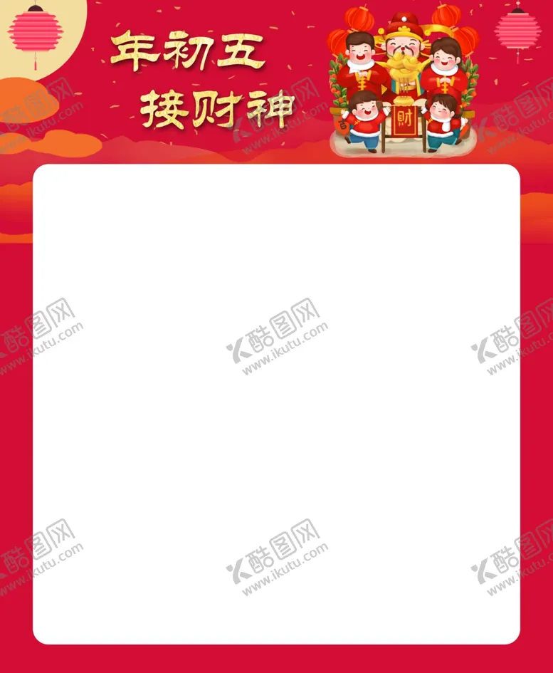 编号：77404506270209388781【酷图网】源文件下载-春节拜年-大年初五接财神