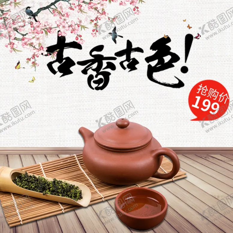 编号：37559606302347562052【酷图网】源文件下载-茶叶茶饮活动促销优惠淘宝主图