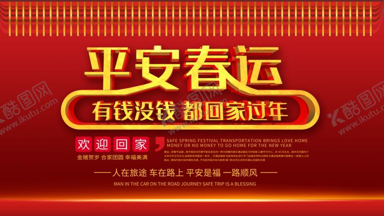 编号：65651905122159151634【酷图网】源文件下载-平安春运