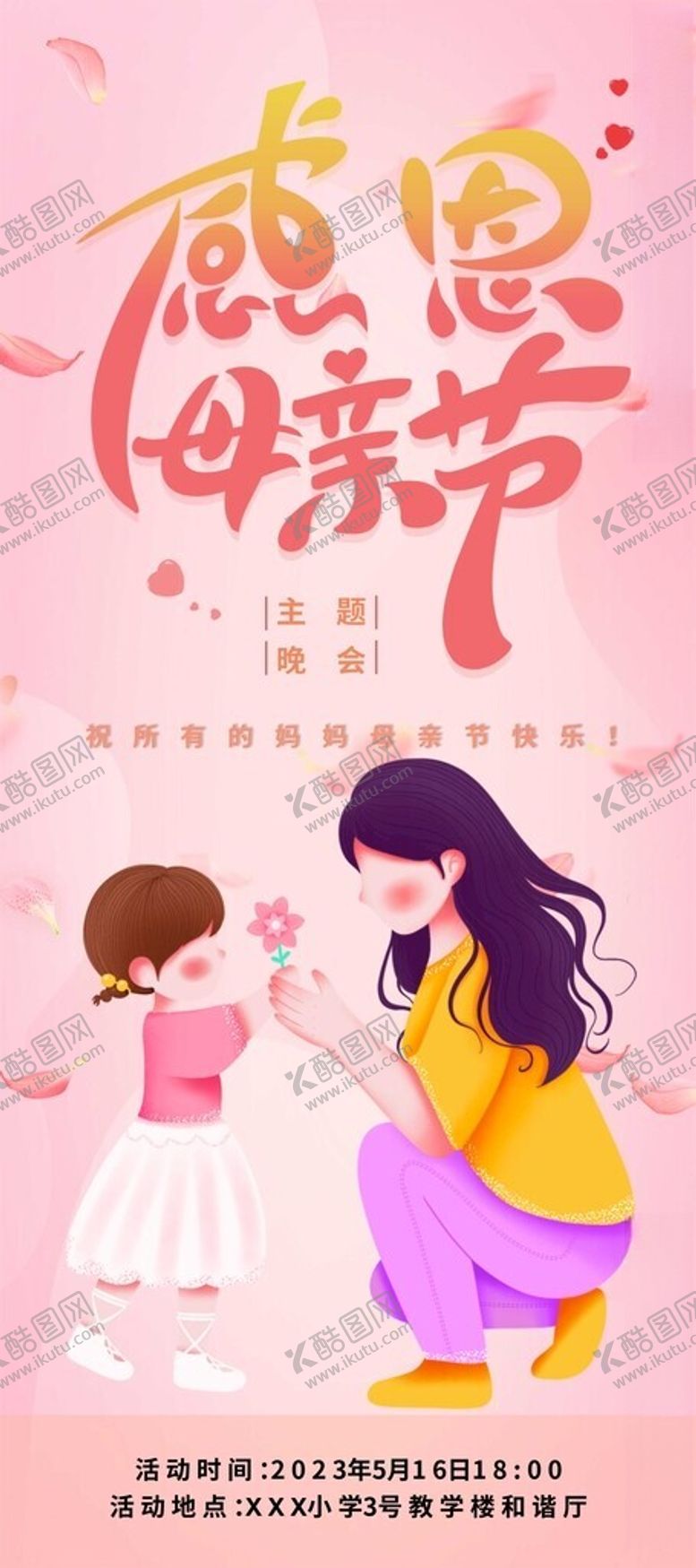 编号：55134101190027244520【酷图网】源文件下载-感恩母亲节晚会宣传展架