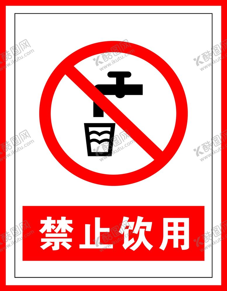 编号：46116209271040352632【酷图网】源文件下载-禁止标识禁止饮用