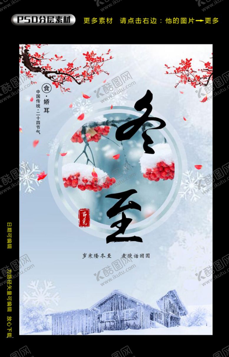 编号：07416309122134580571【酷图网】源文件下载-冬至