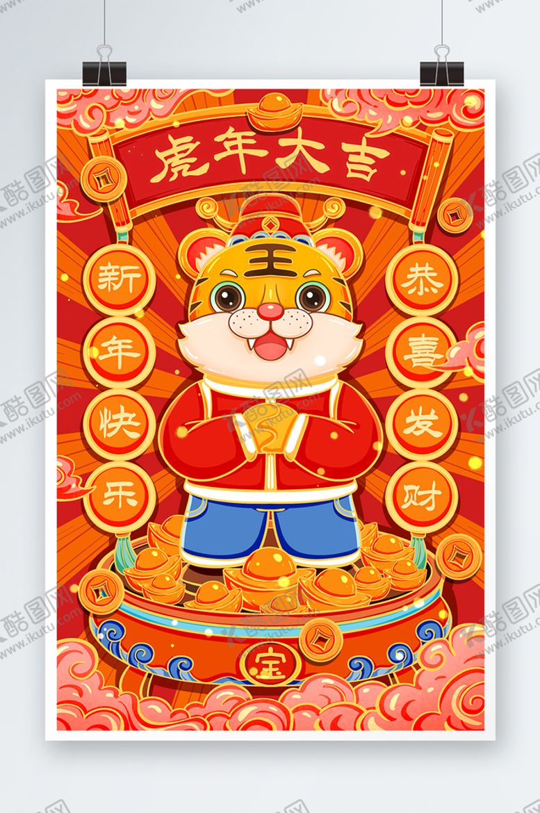 编号：28590109222119228079【酷图网】源文件下载-虎年大吉