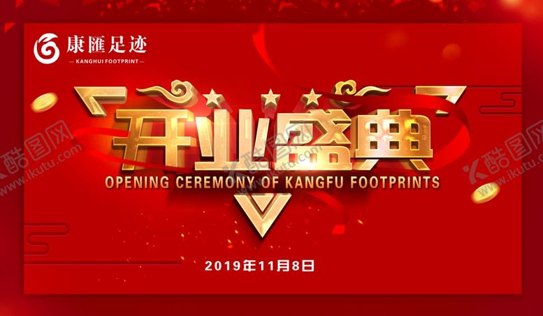 编号：55379407020632253343【酷图网】源文件下载-开业盛典背景墙