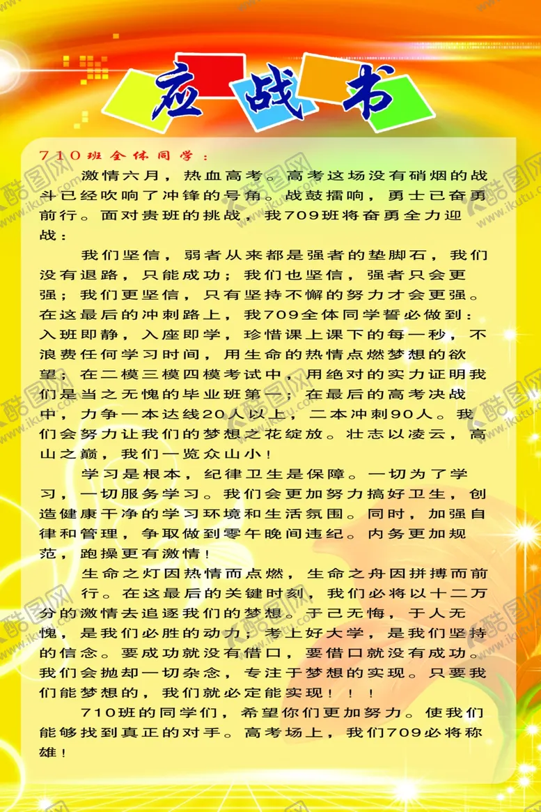编号：43442604172135277321【酷图网】源文件下载-高考应战书